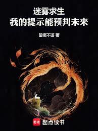 迷霧求生：我的提示能預判未來
