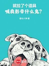 就撿了個道具，喊我影帝什麼鬼？