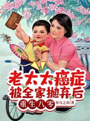 老太太癌症被全家拋棄後重生八零