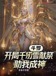 斗羅：開局千仞雪獻祭，助我成神