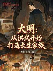 大明：從洪武開始打造長生家族