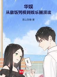 華娛：從做飯男模到娛樂圈頂流