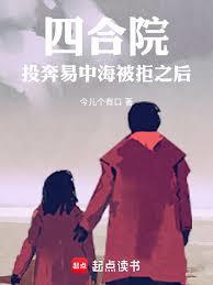 四合院：投奔易中海被拒之後