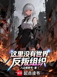 這裡沒有世界反叛組織