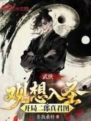 武俠：觀想入聖，開局二郎真君圖