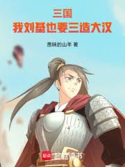 三國：我劉基也要三造大漢