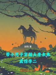 帶小兕子穿越大唐未來，震驚李二