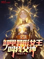 全法：卸甲異形女王，叫我父神