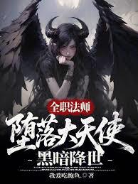 全職法師：墮落大天使，黑暗降世