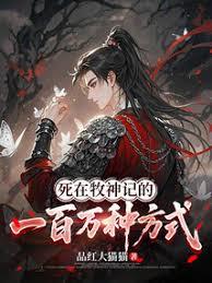 死在牧神記的一百萬種方式