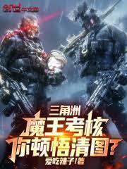 三角洲：魔王考核，你頓悟清圖？