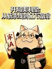 開局美利堅：從斬殺線到億萬富翁