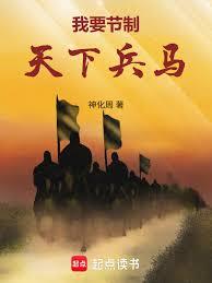 我要節制天下兵馬
