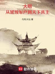 大明：從延綏軍戶到天下共主