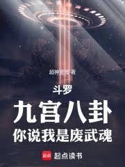 斗羅：九宮八卦，你說我是廢武魂