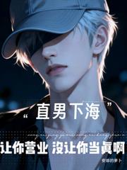 直男下海，讓你營業沒讓你當真啊