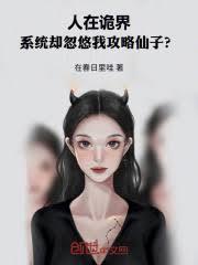 人在詭界系統卻忽悠我攻略仙子？