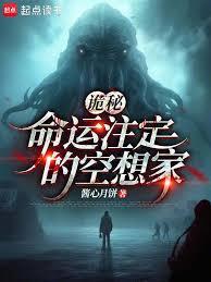 詭秘：命運註定的空想家
