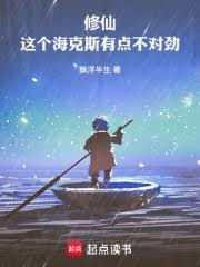 修仙，這個海克斯有點不對勁！