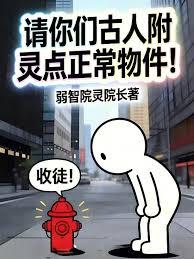 請你們古人附靈點正常物件！