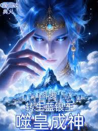 斗羅：轉生藍銀王，噬皇成神