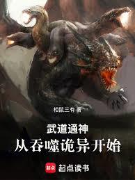 武道通神：從吞噬詭異開始
