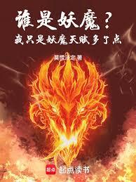 誰是妖魔？我只是妖魔天賦多了點