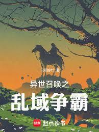 異世召喚之亂域爭霸