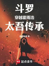 斗羅：穿越霍雨浩，太吾傳承