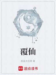 覆仙 覆仙