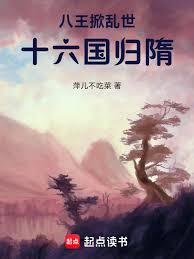 八王掀亂世，十六國歸隋