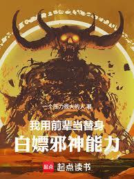我用前輩當替身，白嫖邪神能力