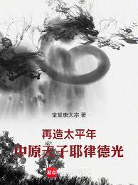 再造太平年，中原天子耶律德光