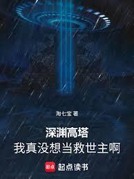 深淵高塔：我真沒想當救世主啊