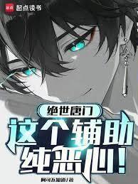 絕世唐門：這個輔助純噁心！