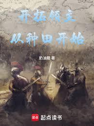 開拓領主：從種田開始
