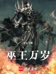 巫王萬歲 巫王萬歲