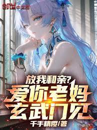 放我和親？愛你老媽，玄武門見！