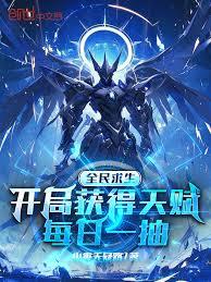 全民求生：開局獲得天賦每日一抽