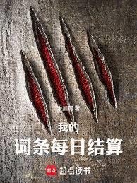 每日結算：我的詞條無限提升