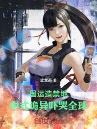國運造禁地，中式詭異嚇哭全球