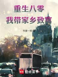 重生八零：我帶家鄉致富