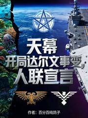 天幕：開局達爾文事變，人聯宣言