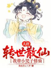 大唐：轉世散仙，我帶小兕子修仙