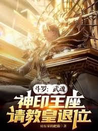 斗羅：武魂神印王座，請教皇退位