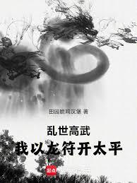 亂世高武，我以龍符開太平