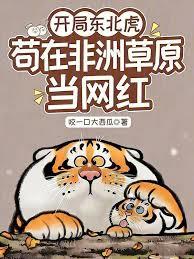 開局東北虎，苟在非洲草原當網紅