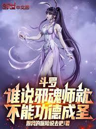 斗羅：誰說邪魂師就不能功德成聖