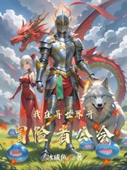 我在異世界開冒險者公會
