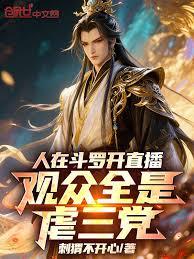 人在斗羅開直播，觀眾全是虐三黨